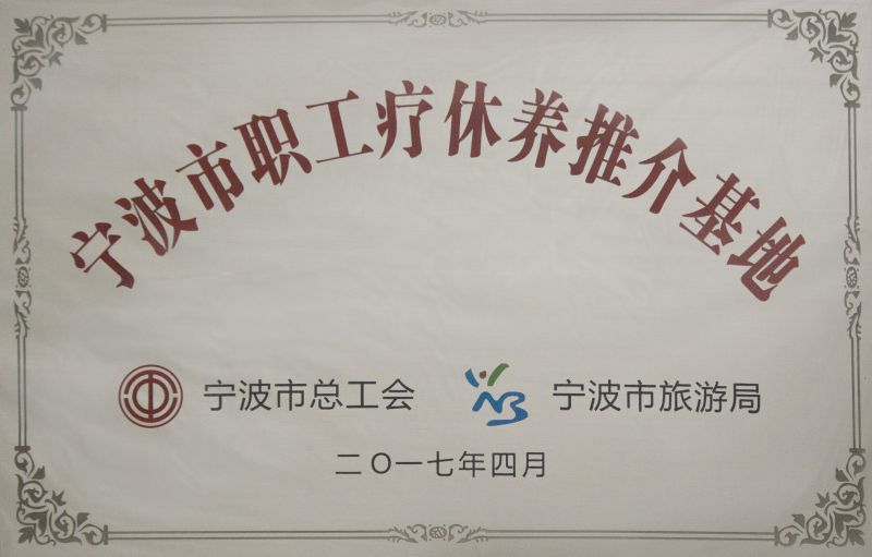 2017年宁波市职工疗休养推荐基地
