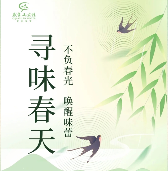 时令品春·食在当下